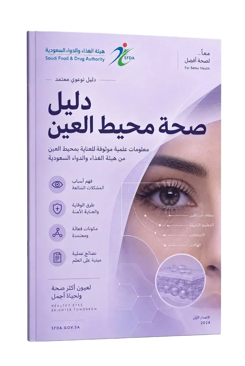 دليل صحة محيط العينSFDA